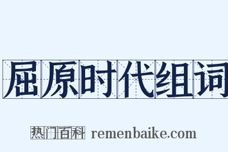 屈原时代组词是什么意思的图片